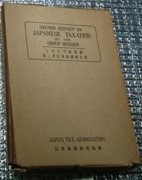 シャウプ使節團第二次日本税制報告書