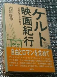 ケルト映画紀行 名作の舞台を訪ねて