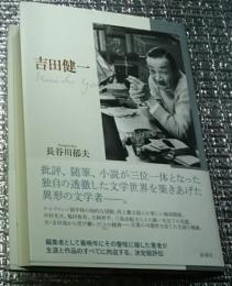 吉田健一 稀有な文学者の全貌を明らかにする決定版評伝