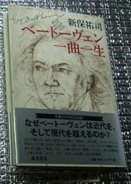 ベートーヴェン一曲一生 生誕２５０年記念