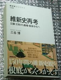 維新史再考 公議・王政から集権・脱身分化へ