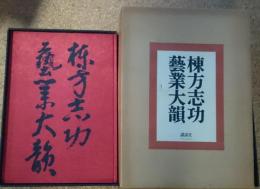 棟方志功芸業大韻 毛筆署名入り