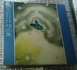 蕗谷虹児抒情画集 著者手彩色署名印
