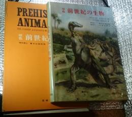 原色前世紀の生物