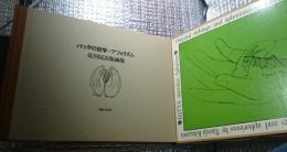 北川民次版画集　バッタの哲学＝アフォリズム　
