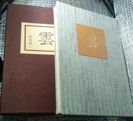 画集 雲 串田孫一限定３００部番号入り