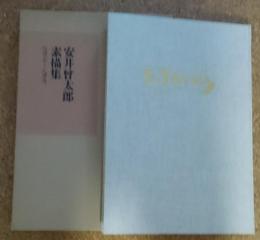 安井曽太郎素描集 1904-1910