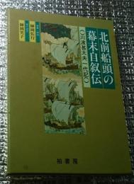 北前船頭の幕末自叙伝 川渡甚太夫一代記