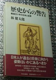 歴史からの警告 戦後五十年の日本と世界