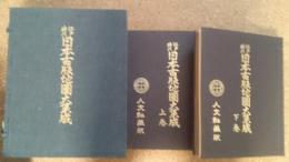 江戸時代日本古版地図大集成 上巻・下巻全2巻揃　50点68図原色原寸に復元折込