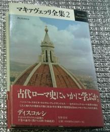マキァヴェッリ全集 2 ディスコルシ 月報付き