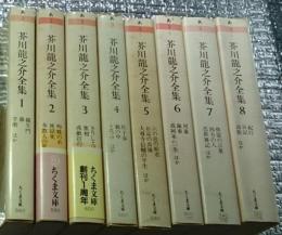 芥川龍之介全集 全８巻揃 ちくま学芸文庫