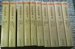 太宰治全集 全１０巻揃 ちくま文庫
