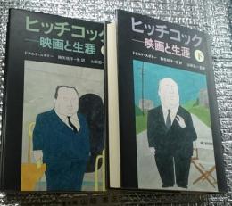 ヒッチコック 　映画と生涯　上・下　２冊揃