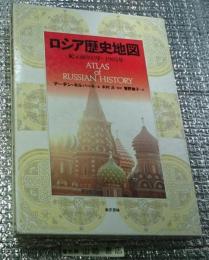 ロシア歴史地図 紀元前８００年～１９９３年