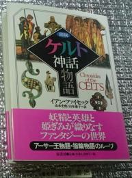 図説ケルト神話物語 すべてのファンタジーの原点