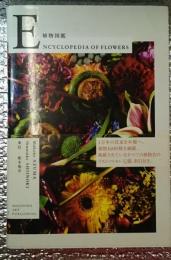 植物図鑑 ENCYCLOPEDIA OF FLOWERS