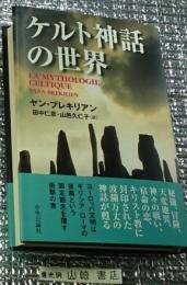 ケルト神話の世界 秘儀、冒険、天変地異、神々の戦い、宿命の恋・・・・