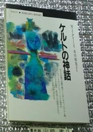 ケルトの神話 その謎に満ちた民族の姿にせまる