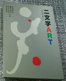 二文字ＡＲＴ ふたもじあーと
