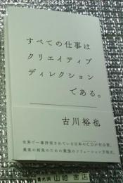 すべての仕事はクリエイティブディレクションである