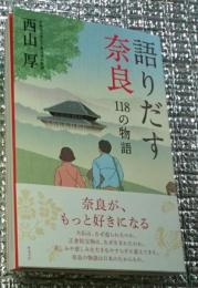 語りだす奈良 １１８の物語