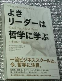 よきリーダーは哲学に学ぶ