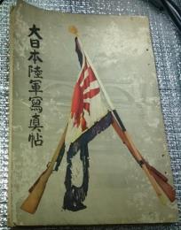 大日本陸軍写真帖