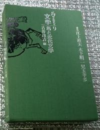馬と近代文学 馬の文学叢書文学９