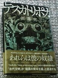 テスカトリポカ かれらは彼の奴隷