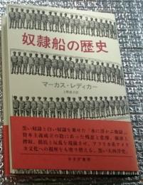 奴隷船の歴史 闘う歴史家の黒い大西洋史
