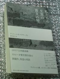 私たちの生涯の最良の時 待望の邦訳