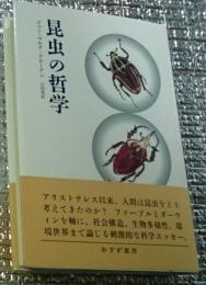 昆虫の哲学 小さな巨人たち
