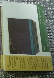 ためされるる日 井上正子日記１９１８ー１９２２