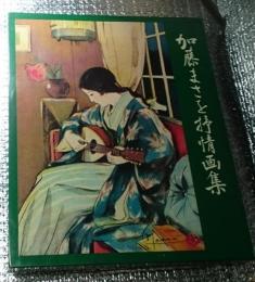 加藤まさを抒情画集 巻頭署名(肉筆)入り色紙月の砂漠