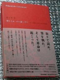 切りとれ、あの祈る手を 〈本〉と〈革命〉をめぐる五っの夜話