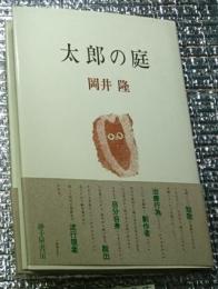 太郎の庭 『歌誌Ｍ編集人覚え書』
