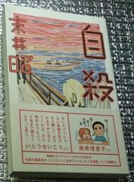 自殺 笑って、脱力して、きっと死ぬのがバカらしくなります