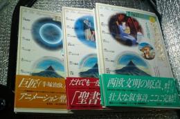 手塚治虫の旧約聖書物語 天地創造・十戒・イエスの誕生 全３巻揃