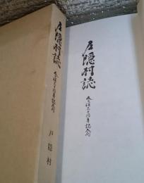 戸隠村誌　合併三十周年記念（長野県現長野市）