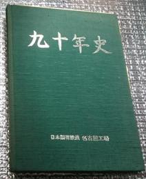 九十年史 日本国有鉄道名古屋工場