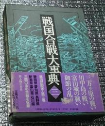 戦国合戦大事典 第三巻 (静岡・愛知・長野・新潟・富山・石川の巻)