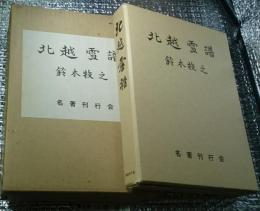 北越雪譜 影印版