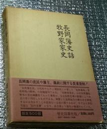 長岡藩史話牧野家家史