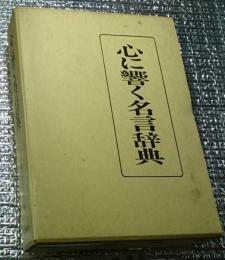 心に響く名言辞典