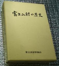富士山村の歴史 付図２図付き 長野県上田市