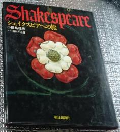 シェイクスピアへの旅