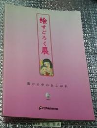 絵すごろく展 遊びの中のあこがれ