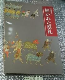 企画展示描かれた祭礼