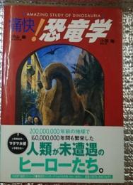 痛快！恐竜学